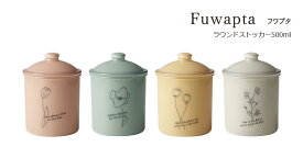 【在庫限り】SO-Q STYLE（ソーキュースタイル） Fuwapta フワプタ ラウンドストッカー 500ml キャニスター コーヒー 調味料入れ おしゃれ 使いやすい 塩 砂糖 紅茶 ティー 食品保存 保存容器 密閉 プラスチック 保存容器・ストッカー 素地のナカジマ 日本製 収納 キッチン