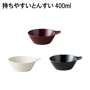 【在庫限り】SO-Q STYLE(ソーキュースタイル) 持ちやすい とんすい 400ml 電子レンジ対応 食洗機対応 抗菌加工 汁碗 とんすい 器 ボウル お椀 おしゃれ お椀 汁椀 食洗機 おしゃれ 日本製 スー