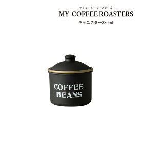 SO-Q STYLE（ソーキュースタイル） MY COFFEE ROASTERS マイコーヒーロースターズ ラウンドストッカー 330ml【キャニスター コーヒー】【調味料入れ おしゃれ 使いやすい 塩 砂糖 紅茶】【食品保存】【保存容器 密閉 プラスチック 保存容器・ストッカー】【日本製】