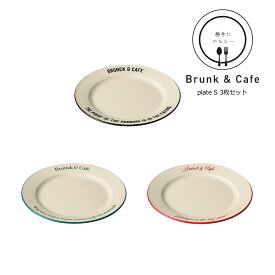 SO-Q STYLE（ソーキュースタイル） Brunk & Cafe ブランク＆カフェ プレート S 18cm 3枚 セット【送料無料】【メール便対応】【電子レンジ対応】【食洗機対応】プレート皿 プレート 皿 食洗機 取皿 おしゃれ 北欧 取皿 丸皿 お皿 収納 食洗機 プレゼント ラッピング