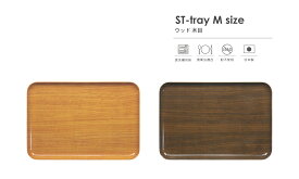 TATSU-CRAFT（タツクラフト） ST トレー M 33cm ウッド 木目【メール便対応】【食洗機対応】【食品衛生法適合 LEADフリー 鉛不使用】【トレー トレイ お盆 おしゃれ かわいい カフェ キッチン 雑貨 ランチョントレー】【ランチョンマット 撥水 子供】【国産 日本製】