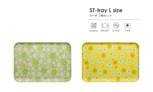 TATSU-CRAFT(タツクラフト) ST トレー L 39cm マーチ 2枚 セット 食洗機対応 食品衛生法適合 LEADフリー 鉛不使用 トレー トレイ お盆 おしゃれ かわいい 可愛い カフェ キッチン 雑貨 食事 プラス