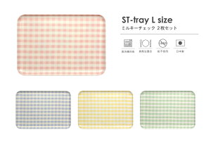 TATSU-CRAFT(タツクラフト) ST トレー L 39cm ミルキー チェック 2枚 セット 食洗機対応 食品衛生法適合 LEADフリー 鉛不使用 トレー カフェ トレイ お盆 おしゃれ かわいい 可愛い 食事 キッチン