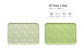 TATSU-CRAFT（タツクラフト） ST トレー L 39cm クローバー 2枚 セット【送料無料】【食洗機対応】【食品衛生法適合 LEADフリー 鉛不使用】【トレー トレイ お盆 おしゃれ かわいい カフェ キッチン 雑貨 プラスチック】【ランチョンマット 撥水 子供】【日本製】