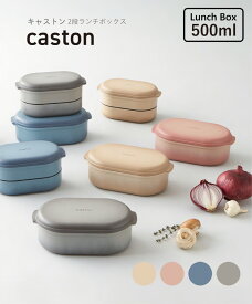 TAKENAKA（竹中） caston キャストン 弁当箱 2段 500ml（ 上段 220ml 下段 280ml ）【送料無料】【電子レンジ対応（中蓋は×）】【食洗機対応（中蓋は×）】【専用ランチベルト付】【シール蓋】【ストッカー】【冷凍保存可能】【BPAフリー】【LEADフリー】【日本製】