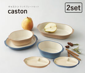 TAKENAKA（竹中） caston キャストン ランチプレート ペア セット【送料無料】【電子レンジ対応】【食洗機対応】【ランチプレート 子供 食洗機対応 仕切り】【ワンプレート】【お皿 可愛い 北欧】【お皿 食器 おしゃれ】【冷凍保存可能】【BPAフリー】【LEADフリー】