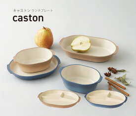 TAKENAKA（竹中） caston キャストン ランチプレート【電子レンジ対応】【食洗機対応】【ランチプレート 子供 食洗機対応 仕切り】【ワンプレート】【お皿 可愛い 北欧】【お皿 食器 おしゃれ】【冷凍保存可能】【BPAフリー】【LEADフリー】【山中漆器】【日本製】