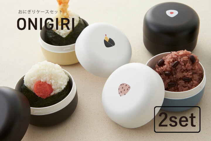 楽天市場】TAKENAKA（竹中） ONIGIRI おにぎり ケース 260ml 2個 