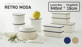 TAKENAKA（竹中） RETRO MODA レトロモーダ 弁当箱 1段 940ml + 箸・箸箱セット【送料無料】【電子レンジ対応】【食洗機対応】【ランチベルト付】【中仕切り付き】【パッキン蓋】【保存容器 プラスチック】【冷凍保存可能】【BPAフリー】【LEADフリー】【日本製】