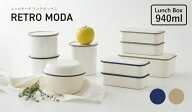 TAKENAKA（竹中） RETRO MODA レトロモーダ 弁当箱 1段 940ml 電子レンジ対応 食洗機対応 専用ランチベル…