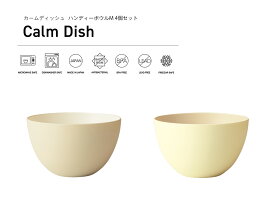 TAKENAKA（竹中） Calm Dish カームディッシュ ハンディー ボウル M 700ml 4個 セット【送料無料】【電子レンジ対応】【食洗機対応】【ラーメン どんぶり 食器 プラスチック 割れにくい どんぶり鉢 おしゃれ】【冷凍保存可能】【BPAフリー】【LEADフリー】【日本製】