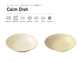 TAKENAKA（竹中） Calm Dish カームディッシュ ラウンド ディッシュ S 5枚 セット【送料無料】【電子レンジ対応】【食洗機対応】【平皿 プレート皿 取り皿 ケーキ皿 丸皿 カフェ 食器 割れにくい おしゃれ】【冷凍保存可能】【BPAフリー】【LEADフリー】【日本製】