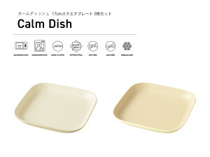TAKENAKAi|j Calm Dish J[fBbV 17cm XNGA v[g 5 Zbg [֑Ή dqWΉ H@Ή M P[LM JtF H ɂ  Ⓚۑ\ BPAt