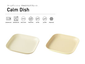 TAKENAKA（竹中） Calm Dish カームディッシュ 17cm スクエア プレート【メール便対応】【電子レンジ対応】【食洗機対応】【平皿 プレート皿 取り皿 ケーキ皿 角皿 カフェ 食器 割れにくい おしゃれ】【冷凍保存可能】【BPAフリー】【LEADフリー】【国産 日本製】