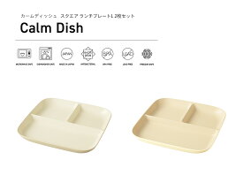 TAKENAKA（竹中） Calm Dish カームディッシュ スクエア ランチ プレート L 2枚 ペア セット【送料無料】【電子レンジ対応】【食洗機対応】【仕切皿 仕切り皿 プレート皿 仕切 仕切りプレート おしゃれ】【冷凍保存可能】【BPAフリー】【LEADフリー】【国産 日本製】