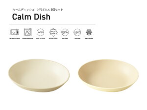 TAKENAKA(竹中) Calm Dish カームディッシュ 小判 ボウル 3個 セット 食洗機対応 電子レンジ対応 汁碗 汁椀 食洗機 おしゃれ 軽量 カフェ 食器 軽い スープボウル どんぶり 丼 ボウル 冷凍保存可