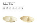 TAKENAKA（竹中） Calm Dish カームディッシュ 小判 ランチ ボウル 食洗機対応 電子レンジ対応 汁碗 汁椀 食洗機 おしゃれ 軽量 カフェ 食器 軽い お椀 小鉢 どんぶり 丼 仕切り 仕切 プレート 皿 冷凍保存可能 BPAフリー LEADフリー 日本製 キッチン用品・食器・調理器具