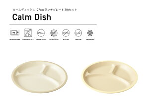 TAKENAKAi|j Calm Dish J[fBbV 27cm `v[g 3 Zbg dqWΉ H@Ή d؎M d؂M v[gM JtF ɂ  Ⓚۑ\ BPAt[ LEADt