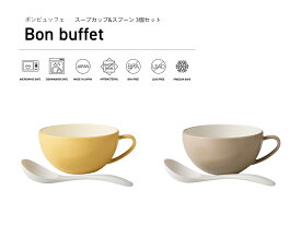 TAKENAKA（竹中） Bon buffet ボンビュッフェ スープカップ & スプーン 240ml 3個 セット【送料無料】【電子レンジ対応】【食洗機対応】【抗菌塗装】【マグカップ 取手付き スープ カップ カフェ おしゃれ】【冷凍保存可能】【BPAフリー】【LEADフリー】【日本製】