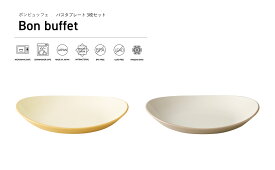 TAKENAKA（竹中） Bon buffet ボンビュッフェ パスタ プレート 3枚 セット【送料無料】【電子レンジ対応】【食洗機対応】【平皿 プレート皿 パスタ皿 カレー皿 カフェ 食器 割れにくい おしゃれ 収納】【冷凍保存可能】【BPAフリー】【LEADフリー】【国産 日本製】