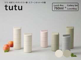 TAKENAKA（竹中） tutu ツツ 4段 ランチボックス 760ml （ 上段 160ml×3 下段 280ml ） + 箸・スプーンセット + 巾着 【送料無料】【電子レンジ対応（中蓋は×）】【食洗機対応（中蓋は×）】【弁当箱 おしゃれ】【弁当箱 筒】【BPAフリー】【LEADフリー】【国産】