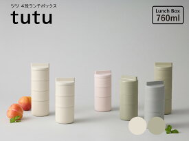 TAKENAKA（竹中） tutu ツツ 4段 ランチボックス 760ml （ 上段 160ml×3 下段 280ml ）【送料無料】【電子レンジ対応（中蓋は×）】【食洗機対応（中蓋は×）】【4段 弁当箱 弁当 おしゃれ】【弁当箱 筒】【ランチボックス】【BPAフリー】【LEADフリー】【日本製】