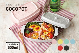 TAKENAKA（竹中） COCOPOT ココポット レクタングル 弁当箱 1段 600ml【送料無料】【電子レンジ対応】【食洗機対応】【汁漏れしにくいパッキン蓋】【中仕切り付】【キャニスター】【保存容器 プラスチック】【冷凍保存可能】【BPAフリー】【LEADフリー】【日本製】