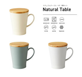 TAKENAKA（竹中） Natural Table ナチュラル テーブル マグ 300ml 2個 ペア セット【送料無料】【食洗機対応（蓋は×）】【電子レンジ対応（蓋は×）】【マグカップ カップ コップ おしゃれ 割れにくい】【冷凍保存可能】【BPAフリー】【LEADフリー】【日本製】