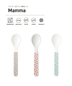 TAKENAKA（竹中） Mamma マンマ スプーン 14cm 3本 セット【送料無料】【メール便対応】【食洗機対応】【カトラリー おしゃれ かわいい】【スプーン 子供 幼稚園 プラスチック】【子ども用食器】【軽量 食器】【冷凍保存可能】【BPAフリー】【LEADフリー】【日本製】