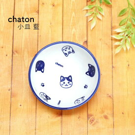 田中箸店 chaton シャトン 小皿 藍 8cm 食器 小皿 取り皿 醤油皿 小鉢 おしゃれ かわいい 陶器 ネコ ねこグッズ 猫好き キッチン用品・食器 軽量 あにまる柄 子ども食器 プレート 皿 磁器