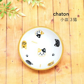 田中箸店 chaton シャトン 小皿 3猫 8cm 食器 小皿 取り皿 醤油皿 小鉢 おしゃれ かわいい 陶器 ネコ ねこグッズ 猫好き キッチン用品・食器 軽量 アニマル柄 子ども食器 プレート 皿 磁器