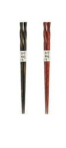 箸街道 積層箸 ひねり 23.0cm 箸 箸箱 カトラリー メール便対応 家庭用 食洗機対応 木箸 木製(積層材) 日本製 個々の木の特徴が生かされたデザインが温かい木製の箸です。 箸・カトラリー