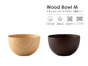 Wood Bowl ( ウッド ボウル ) 木のマルチボール M 丸 380ml 5個 セット 電子レンジ不可 食洗機不可 木製 食器 汁椀 おしゃれ かわいい 汁碗 スープボウル ライスボウル 食器 軽量 ギフト プレゼン