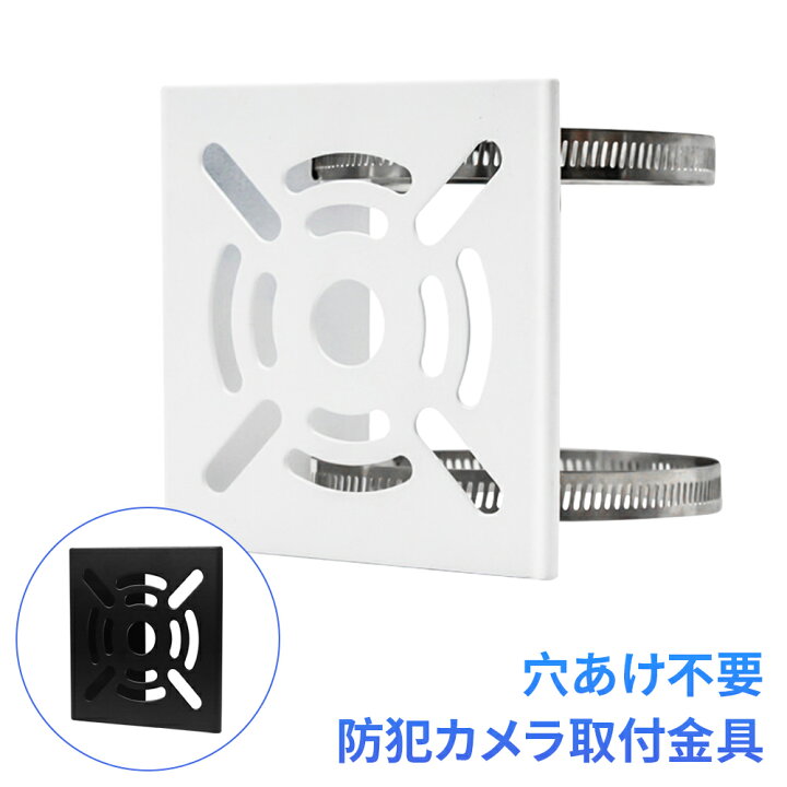 楽天市場 ポイント10倍 クーポン 防犯カメラ取付金具 ポール 監視カメラブラケット スタンド 円柱 角柱 排水管 雨樋に固定 穴開け工事不要 取り付け簡易 ステンレス製バンド2本 ボルト ネジセット4式 取付穴12個 白 ホワイト 龍彦商事