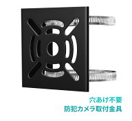 防犯カメラ取付金具 ポール 監視カメラブラケット/スタンド 円柱・角柱・排水管・雨樋に固定 穴開け工事…