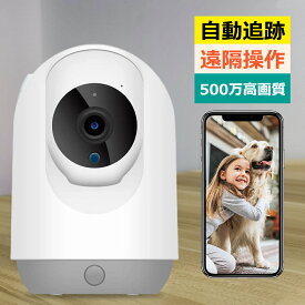 見守りカメラ 400万画素 500万画素 選べる 防犯カメラ スマホ連動 wifi 屋内 自動追跡 パン360° チルト90° 双方向音声 音声録画 音声アラーム 警報通知 遠隔操作 子供 犬猫 ベビー 赤ちゃん 高齢者 ペット 見守り 小型 YESKAMO 敬老の日