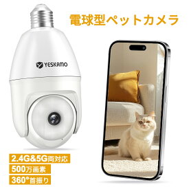 ★限定2点で10%オフ！★ 電球型 防犯カメラ 10倍ズーム 500万画素 2K画質 e27口金 ソケット 監視カメラ 録画 屋内 ワイヤレス 工事不要 防犯灯 sdカード録画 首振り パンチルト 広角 動体検知 双方向通話 遠隔操作 簡単 玄関 廊下 360°首振り YESKAMO