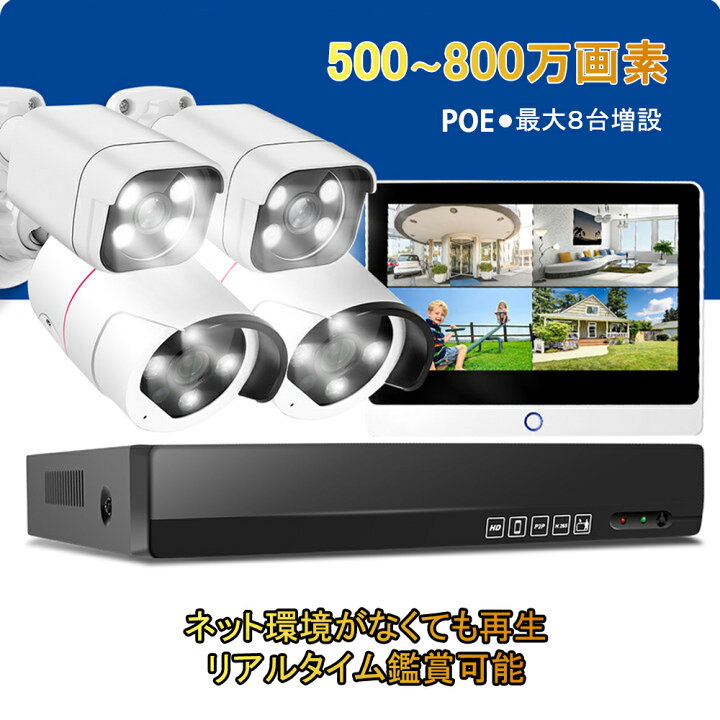 楽天市場】【防犯カメラ4台セット】 500〜800万画素 POE給電 防犯  