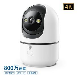 ★限定12%OFFクーポン！★【新登場・4K対応 800万画素】防犯カメラ 小型 見守りカメラ 双方向通話 360° スマホ対応 遠隔 首振り 自動追跡追尾 家庭用 録画 Wi-Fi不要 APモード 赤ちゃん ペット ベビーカメラ 屋内 室内 留守 動作検知 高齢者 24時間 新生活