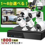 ★時間限定★15%OFFクーポン★【各種防犯カメラを自由に配置されます】 防犯カメラ モニターセット 屋外 …