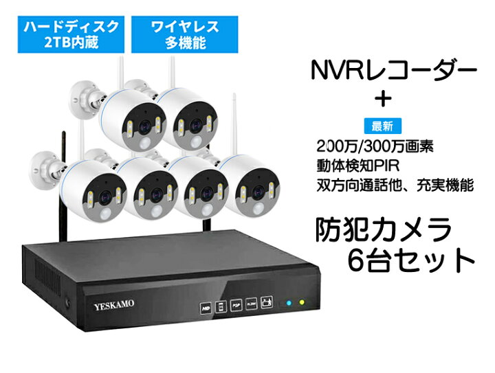 楽天市場】ワイヤレス 防犯カメラ 6台セット ハードディスク2TB内蔵 