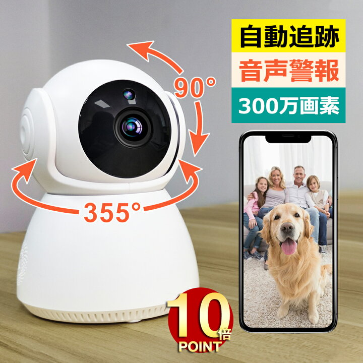 楽天市場】【お買い物マラソン期間限定!P10倍】 見守りカメラ 小型 300万画素 1位 wifi 不可視赤外線LED搭載 防犯カメラ 屋内 自動追跡 パンチルト 双方向音声 録画 アラーム 警報通知 スマホ連動 遠隔操作 防犯カメラ ワイヤレス 屋内 子供 犬 猫 ペット 監視カメラ ...