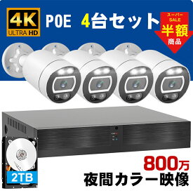 【スーパーSALE限定64％OFF】防犯カメラ 4K 800万画素 POE給電 カメラ 4台 セット 2TB HDD内蔵 屋外 有線 人感発光 音声警報 録音 双方向通話 8ch 8台まで 増設可 人感センサー搭載 IP66防水 監視カメラ H.265+映像圧縮 遠隔監視 夜間カラー映像