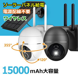 防犯カメラ ワイヤレス 屋外 工事不要 ソーラー WiFi強化 動体検知 1080P パンチルト 360°広角 200万画素 高画質 PIR人感センサー 15000mAh大容量 バッテリー内蔵 双方向通話 USB充電 可能 SDカード 録音 録画