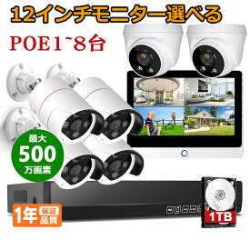 500万画素 防犯カメラ 1-8台 セット HDD 選べる 12インチ モニター 選べる 屋外 屋内 玄関 PoE給電 有線 人感発光 音声警報 録音 双方向通話 増設可 人感センサー搭載 IP66防水 監視におすすめ H.265+映像圧縮 遠隔監視 カラー映像 敬老の日