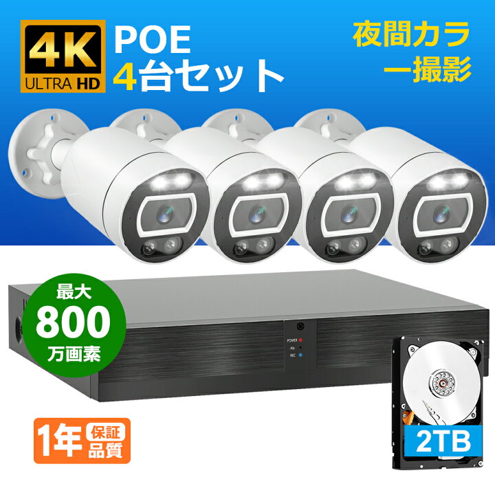 楽天市場】防犯カメラ 4K 800万画素 POE給電 カメラ 4台 セット 2TB 