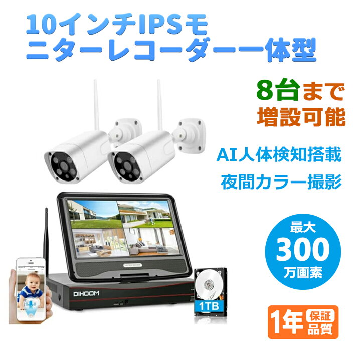 楽天市場】防犯カメラ 1台 2台セット 8台まで増設可 10インチIPS液晶 