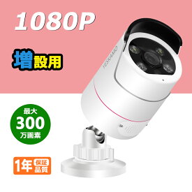 防犯カメラ ワイヤレス 1080P 300万画素 増設用 IP66防水防塵 アダプター付き (バージョンが3.0.5以上の本体のみ対応、本体のバージョンは3.0.5以下であれば、弊店までお問い合わせください。)