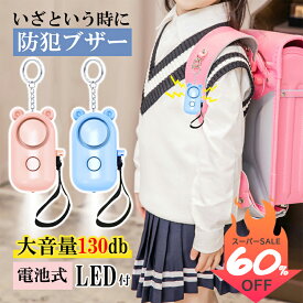 「スーパーSALE限定60%OFF」防犯ブザー ランドセル 小学生 女の子 男の子 130db 大音量 可愛い LEDライト付き 電池式 警報ララーム 子ども 誘拐防止 防犯アラーム 痴漢防止 防犯ベル お年寄り 小型 防犯グッズ 護身用 夜道 通学