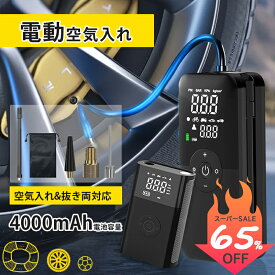 「スーパーSALE限定65%OFF」【空気抜き機能も搭載】電動空気入れ 自転車 仏式 充電式 スマホ充電 液晶ディスプレイ LEDライト付 4000mAh 電動ポンプ キャンプ インフレータ 自動 エアポンプ フランス式 米式 ロードバイク タイヤ ボール オートバイ プール 浮き輪